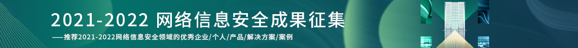 2022（第七屆）中國網(wǎng)絡(luò)信息安全峰會(huì)