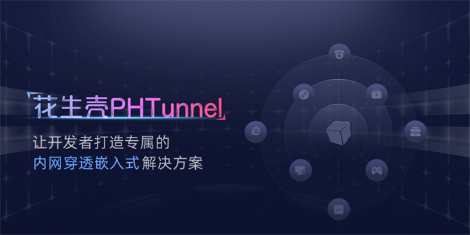 群暉DSM內(nèi)嵌花生殼PHTunnel，無(wú)需公網(wǎng)IP快速實(shí)現(xiàn)NAS外網(wǎng)訪問(wèn)!