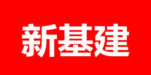 2020年，數(shù)字“新基建”的時代到來