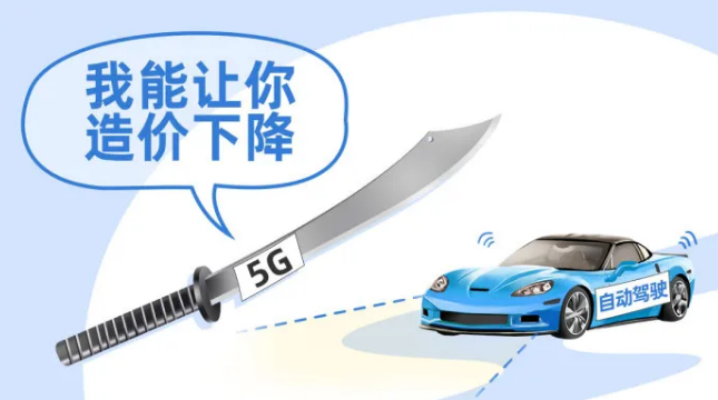 5G讓無(wú)人駕駛車(chē)造價(jià)下降 車(chē)聯(lián)網(wǎng)半承載無(wú)人駕計(jì)算