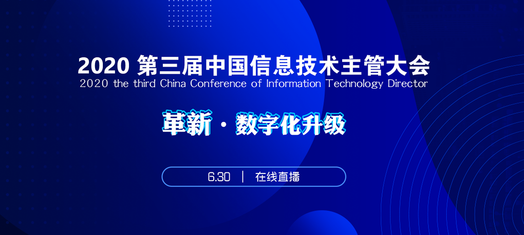 2020第三屆中國(guó)信息技術(shù)主管大會(huì)最新議程來(lái)了，請(qǐng)查收!