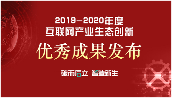 樹立行業(yè)標桿  2019-2020年度互聯(lián)網(wǎng)產(chǎn)業(yè)生態(tài)創(chuàng)新優(yōu)秀成果揭曉