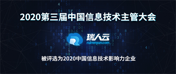 瑞人云當(dāng)選2020中國信息技術(shù)影響力企業(yè)