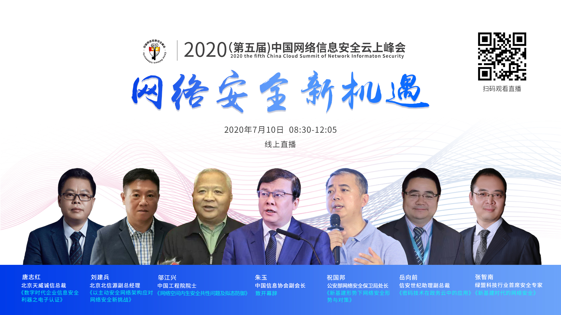 2020第五屆中國網(wǎng)絡(luò)信息安全云上峰會(huì)7月10日正式開幕