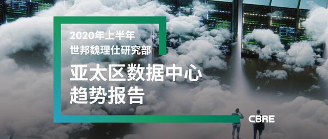 CBRE發(fā)布《2020年上半年亞太區(qū)數(shù)據(jù)中心趨勢(shì)報(bào)告》