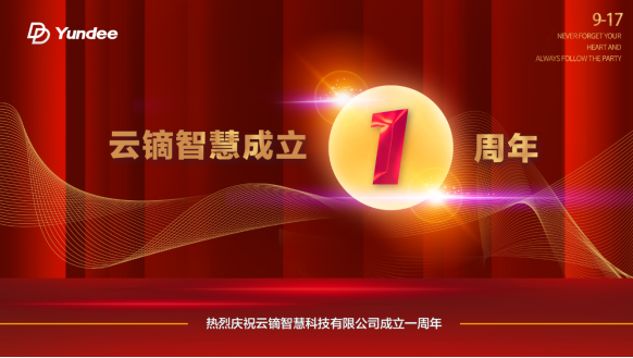 行穩(wěn)致遠(yuǎn)、砥礪前行——云鏑智慧成立一周年