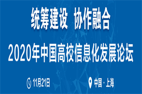 2020中國高校信息化發(fā)展論壇嘉賓預(yù)告