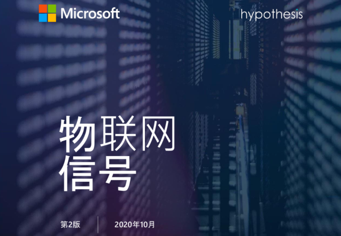 4600家企業(yè)的調(diào)研數(shù)據(jù)，呈現(xiàn)2020年全球物聯(lián)網(wǎng)市場(chǎng)走勢(shì)