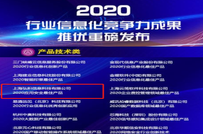 弘積科技榮獲“2020國產(chǎn)應(yīng)用安全最佳產(chǎn)品”行業(yè)信息化成果獎(jiǎng)