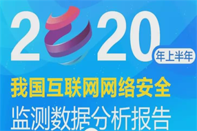 2020上半年我國(guó)互聯(lián)網(wǎng)網(wǎng)絡(luò)安全監(jiān)測(cè)數(shù)據(jù)分析報(bào)告