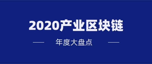 2020產(chǎn)業(yè)區(qū)塊鏈年度大盤點