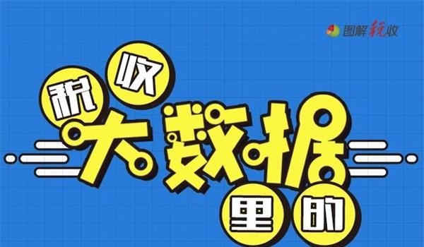 一圖了解：稅收大數(shù)據(jù)里的經(jīng)濟(jì)發(fā)展活力