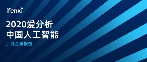 2020愛分析·中國人工智能廠商全景報告