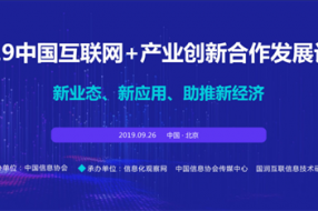 新業(yè)態(tài)、新應(yīng)用、助推新經(jīng)濟(jì)  2019中國(guó)互聯(lián)網(wǎng)+產(chǎn)業(yè)創(chuàng)新合作發(fā)展論壇已全面啟動(dòng)