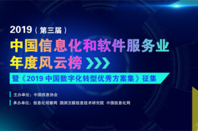 2019第三屆中國信息化和軟件服務(wù)業(yè)年度風(fēng)云榜正式啟動(dòng)