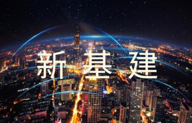 大變局時(shí)代5G新基建的挑戰(zhàn)與前景