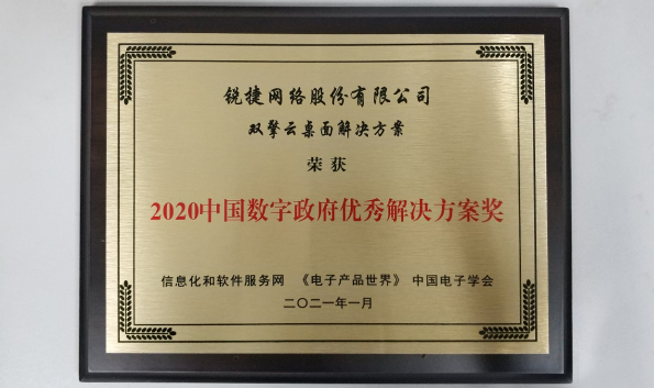 新年開門紅!銳捷斬獲“中國(guó)數(shù)字政府優(yōu)秀解決方案