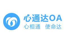 心通達(dá)OA智慧辦公系統(tǒng)