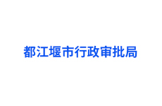 都江堰市“互聯(lián)網(wǎng)＋政務(wù)服務(wù)”綜合平臺