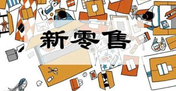 制勝疫后新常態(tài)，零售企業(yè)步入全域數(shù)字化時代