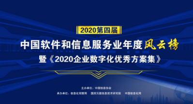 輕流榮獲“2020中國軟件和信息服務(wù)業(yè)年度影響力企業(yè)”