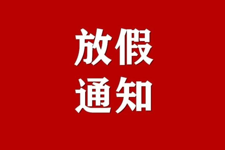 信息化觀察網(wǎng)2021年春節(jié)放假通知