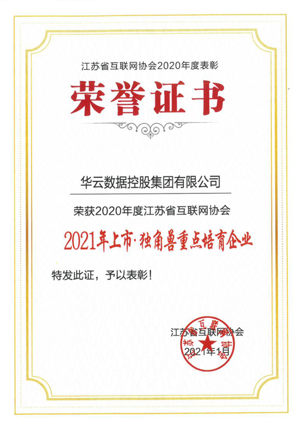 華云數(shù)據(jù)榮獲“2021 年上市·獨角獸重點培育企業(yè)”稱號