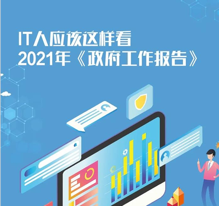 IT人專屬2021年《政府工作報(bào)告》，你get到重點(diǎn)了么？