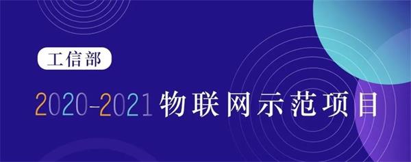 “通服物聯(lián)”入選工信部2020-2021年度“集成創(chuàng)新與融合應(yīng)用類(lèi)”物聯(lián)網(wǎng)項(xiàng)目