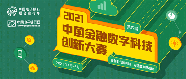 官宣!“2021中國金融數(shù)字科技創(chuàng)新大賽” 即日啟動!