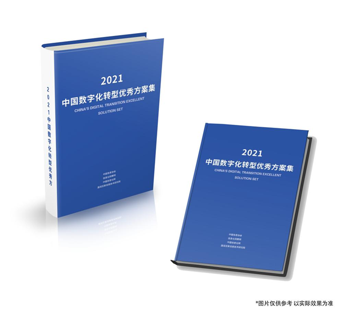 《2021中國(guó)數(shù)字化轉(zhuǎn)型優(yōu)秀方案集》征集活動(dòng)正在進(jìn)行中