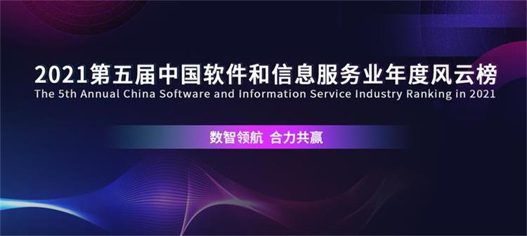 “數(shù)智領(lǐng)航 合力共贏” 2021第五屆中國軟件和信息服務(wù)業(yè)年度風(fēng)云榜再度開啟