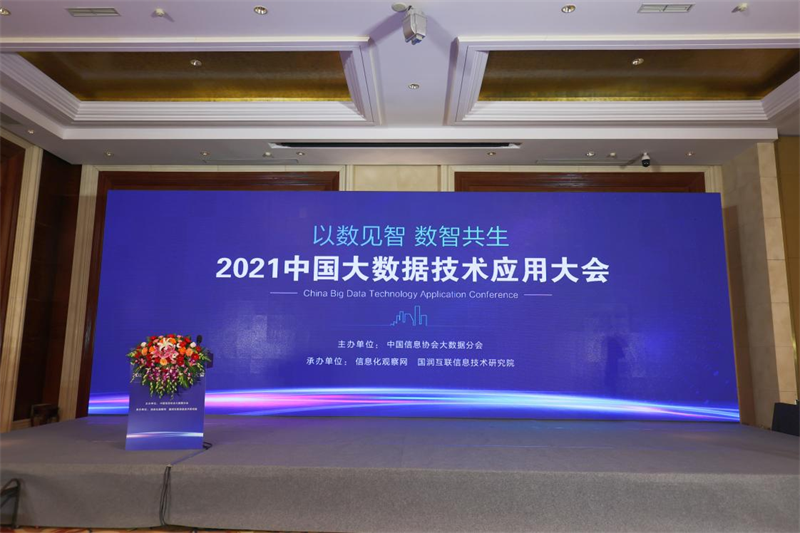 “以數(shù)見智 數(shù)智共生”2021中國大數(shù)據(jù)技術(shù)應(yīng)用大會(huì)在京隆重召開