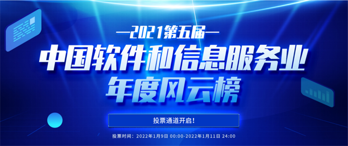 關(guān)于“2021第五屆中國軟件和信息服務(wù)業(yè)年度風(fēng)云榜”網(wǎng)絡(luò)投票規(guī)則的說明