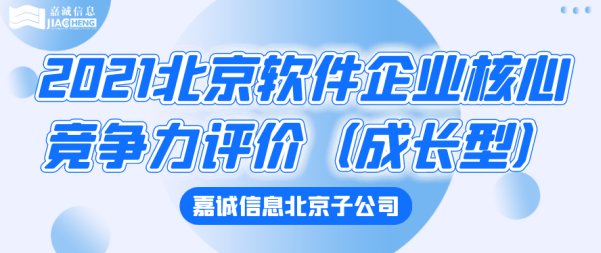 熱烈祝賀嘉誠信息北京子公司入選“2021北京軟件企業(yè)核心競爭力評價（成長型）”榜單