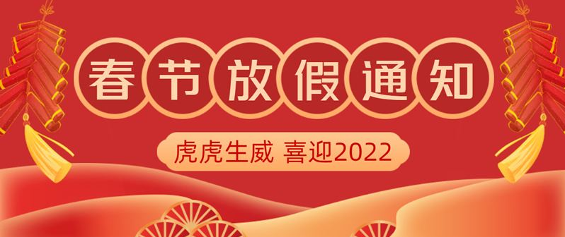 信息化觀察網2022年春節(jié)放假通知