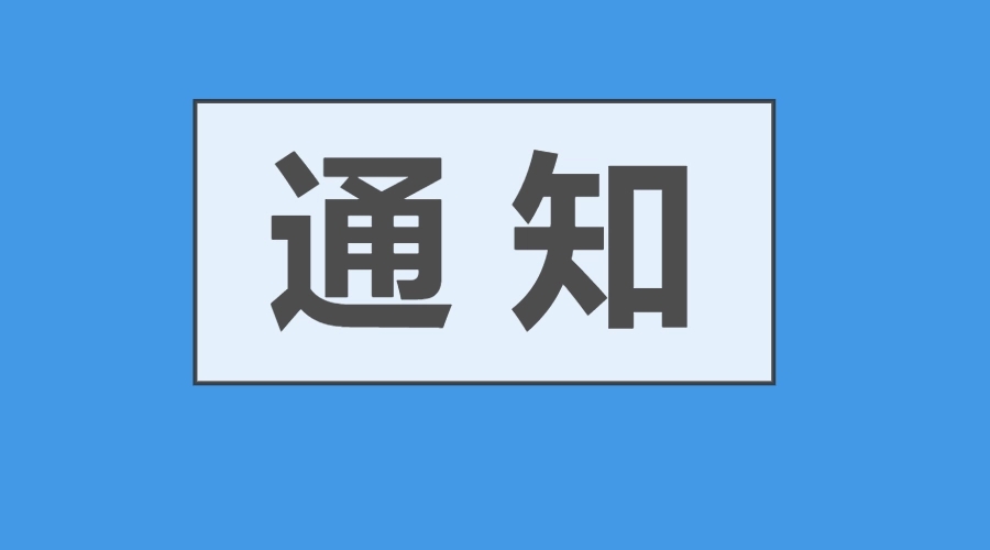 關(guān)于召開“2022第五屆中國信息技術(shù)應用創(chuàng)新大會”的通知