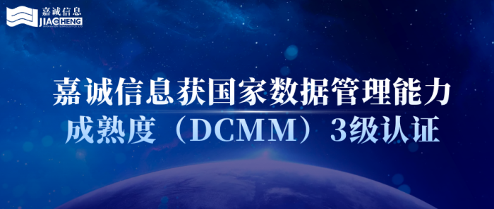 熱烈祝賀嘉誠信息獲國家數(shù)據(jù)管理能力成熟度（DCMM）3級認(rèn)證