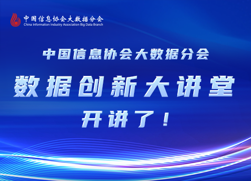 中國信息協(xié)會(huì)大數(shù)據(jù)分會(huì)數(shù)據(jù)創(chuàng)新大講堂首期直播取得圓滿成功