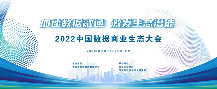 2022中國數(shù)據(jù)商業(yè)生態(tài)大會將于7月14日-15日在廣州召開