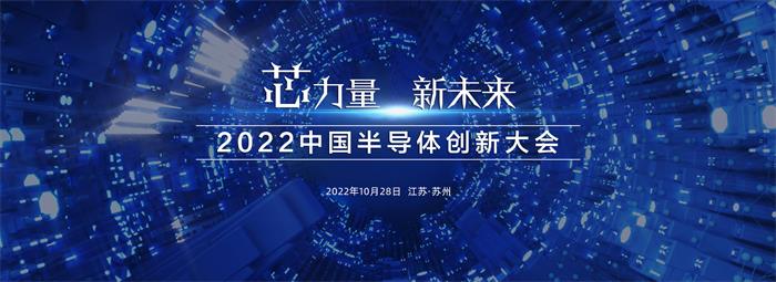 日程定了!2022中國半導(dǎo)體創(chuàng)新大會(huì)