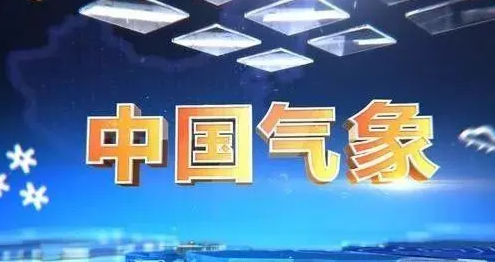 中國(guó)氣象局推進(jìn)新型業(yè)務(wù)技術(shù)體制改革試點(diǎn)工作