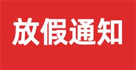 信息化觀察網(wǎng)2023年春節(jié)放假通知