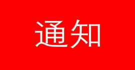 關(guān)于召開“2023第六屆中國信息技術(shù)應(yīng)用創(chuàng)新大會”的通知