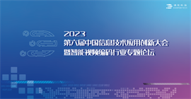 “用芯編碼 · 智構(gòu)視界”——2023第六屆中國信息技術(shù)應(yīng)用大會智能視頻編碼行業(yè)專題論壇即將開幕!!