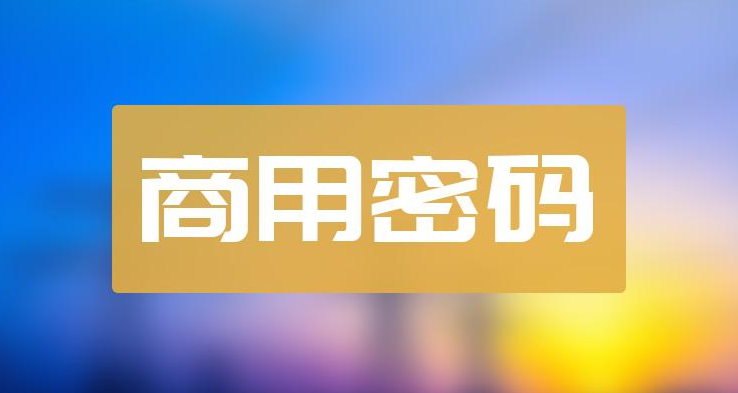 商用密碼的“止、靜、思、行”