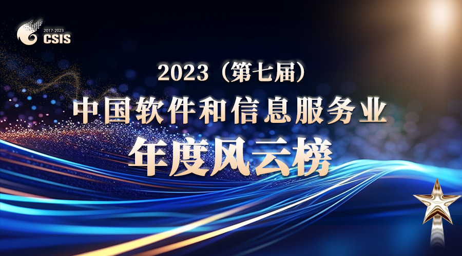 “2023（第七屆）中國軟件和信息服務(wù)業(yè)年度風云榜”重磅揭曉