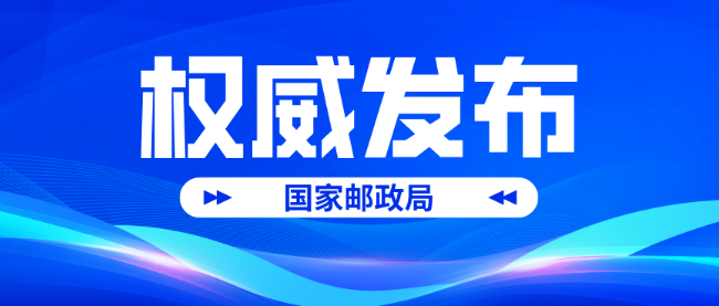 國家郵政局聯(lián)合八部門發(fā)文，推進國家郵政快遞樞紐布局建設(shè)