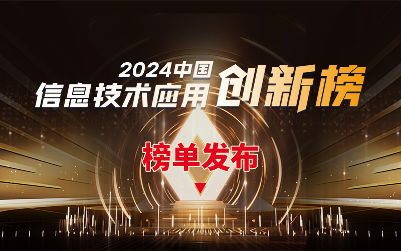 2024中國(guó)信息技術(shù)應(yīng)用創(chuàng)新榜重磅發(fā)布