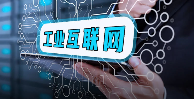 2024年“5G+工業(yè)互聯(lián)網(wǎng)”融合應(yīng)用先導(dǎo)區(qū)試點(diǎn)工作啟動(dòng)